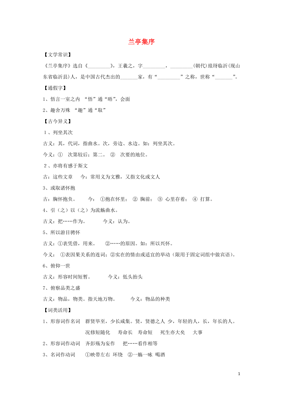 浙江省金華市云富高級(jí)中學(xué)高中語(yǔ)文 第四專題 蘭亭集序知識(shí)點(diǎn)歸納練習(xí)（無(wú)答案）蘇教版必修5_第1頁(yè)