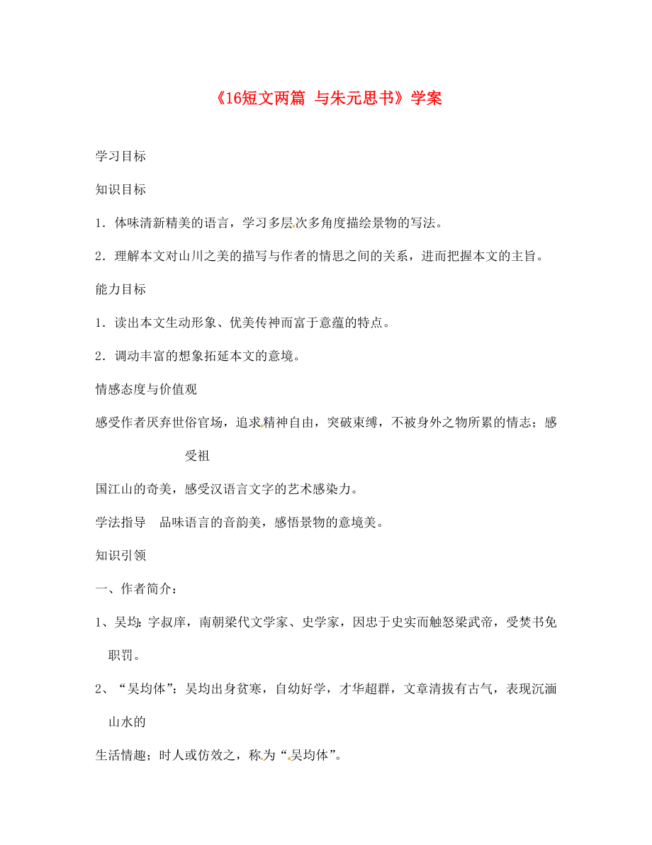 吉林省伊通縣實驗中學七年級語文下冊16短文兩篇與朱元思書學案無答案長版_第1頁