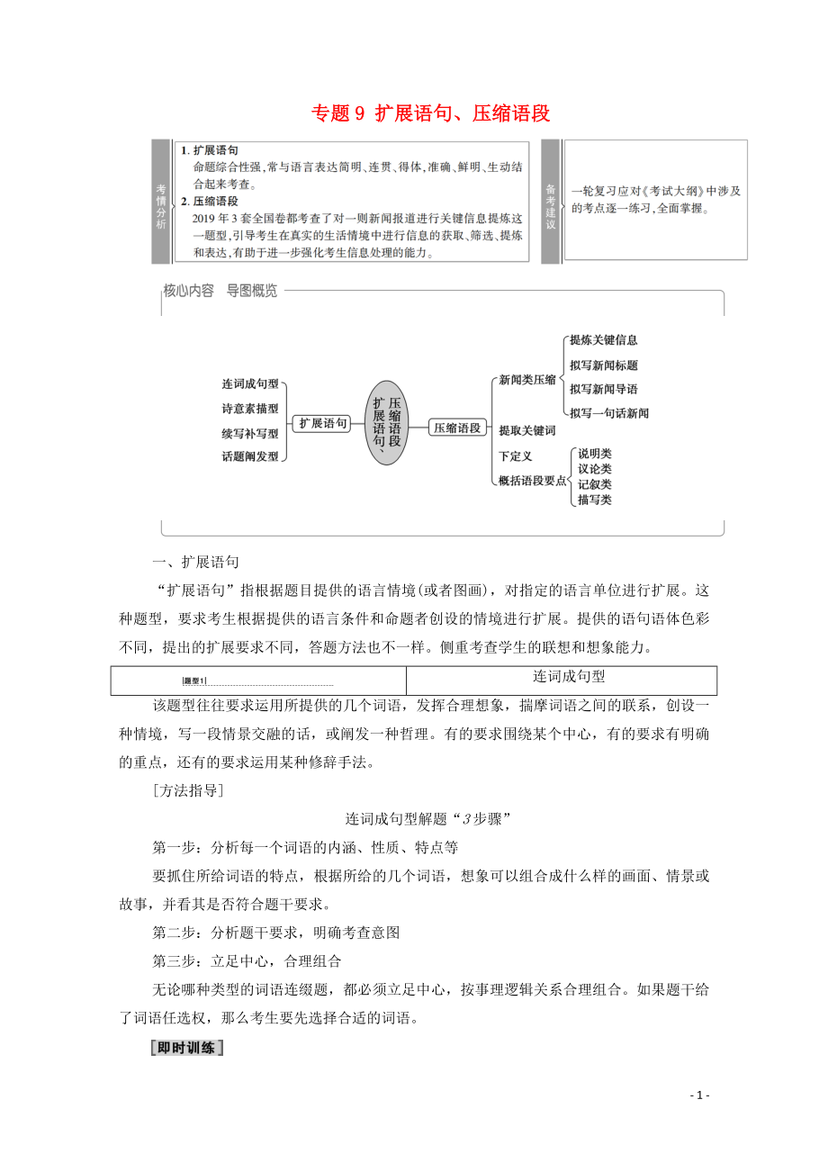 （通用版）2021新高考語(yǔ)文一輪復(fù)習(xí) 第3部分 專題9 擴(kuò)展語(yǔ)句、壓縮語(yǔ)段教學(xué)案_第1頁(yè)