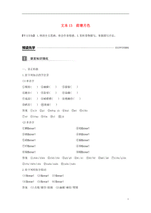 （全國通用版）2018-2019版高中語文 專題四 慢慢走 欣賞啊 文本13 荷塘月色學案 蘇教版必修2