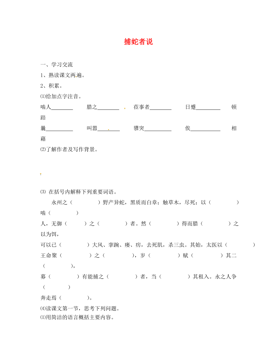 江蘇省漣水縣紅日中學(xué)九年級(jí)語(yǔ)文上冊(cè)19捕蛇者說(shuō)學(xué)案無(wú)答案蘇教版_第1頁(yè)