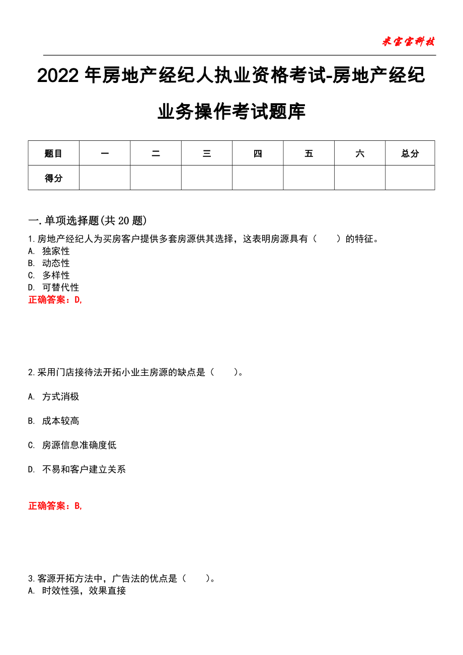 2022年房地产经纪人执业资格考试-房地产经纪业务操作考试题库模拟6_第1页