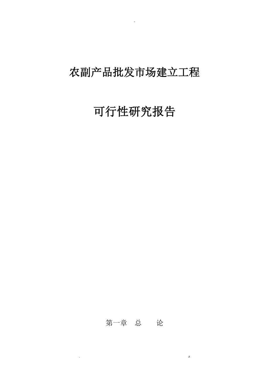 长青村农产品批发市场建设项目可行性研究报告报告_第1页