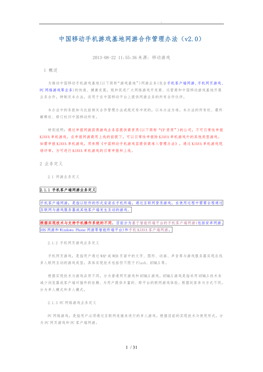 中国移动手机游戏基地网游合作管理办法822_第1页