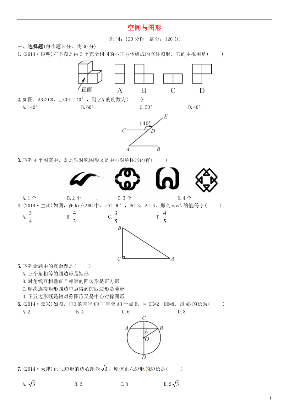 2021中考數(shù)學(xué) 滾動(dòng)階段測試二 空間與圖形_第1頁