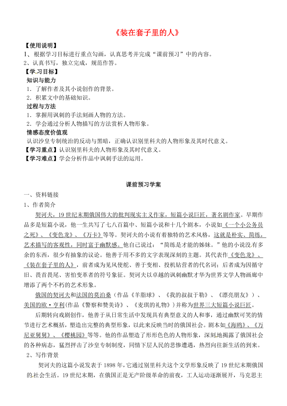 吉林省吉林市第五十五中學(xué)高中語文 2裝在套子里的人學(xué)案 新人教版必修5_第1頁(yè)