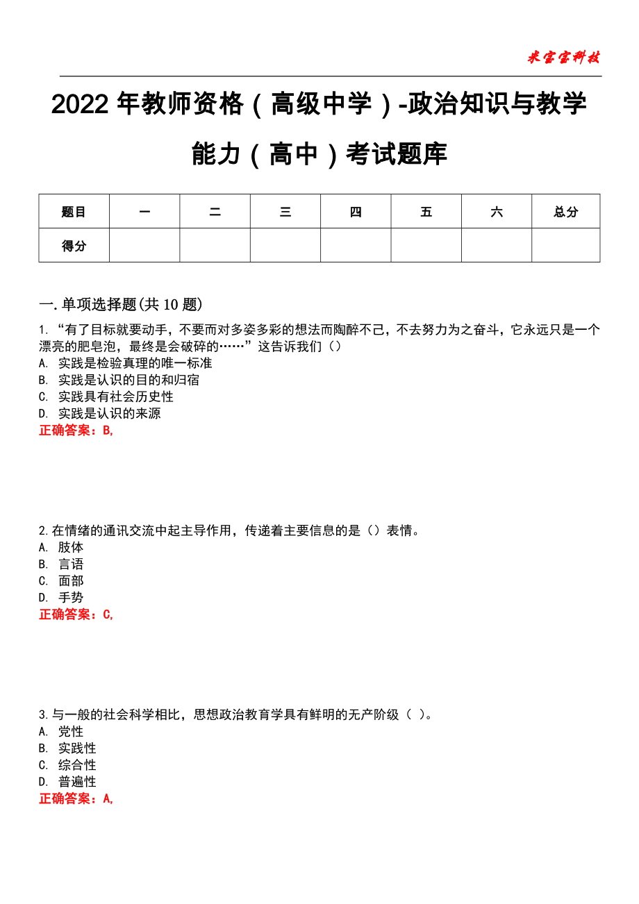 2022年教师资格（高级中学）-政治知识与教学能力（高中）考试题库_3_第1页