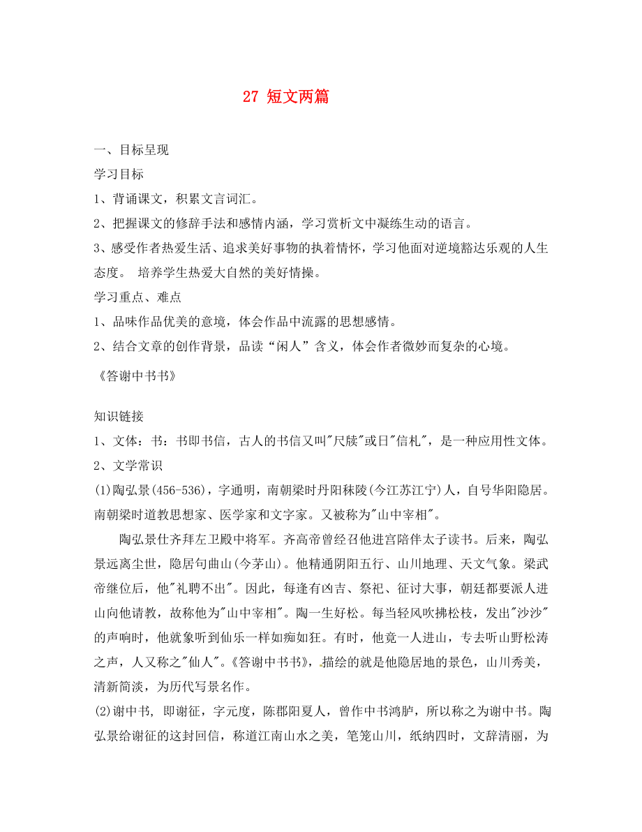 重慶市涪陵第九中學(xué)八年級語文上冊短文兩篇導(dǎo)學(xué)案無答案新人教版1_第1頁