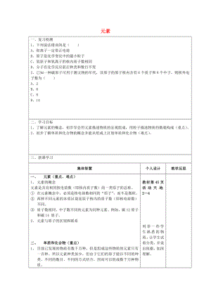 江蘇省宿遷市宿豫區(qū)關(guān)廟鎮(zhèn)初級中學(xué)九年級化學(xué)上冊2.4元素學(xué)案1無答案新版魯教版