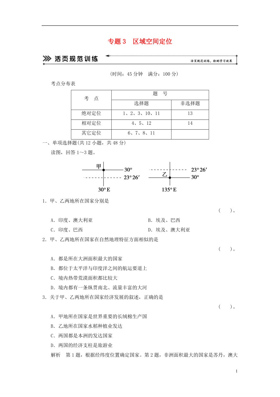 【創(chuàng)新設(shè)計 簡易通】（福建專用）2022屆高三地理二輪復(fù)習(xí) 基本技能“考學(xué)練”大沖關(guān)訓(xùn)練題 專題3 區(qū)域空間定位（含解析）_第1頁