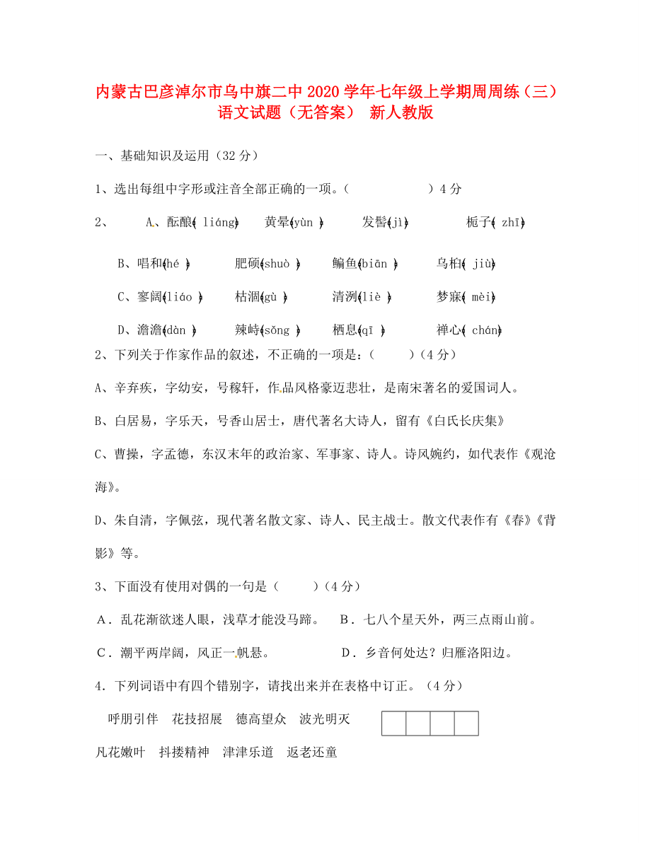 內(nèi)蒙古巴彥淖爾市烏中旗二中七年級語文上學(xué)期周周練試題三無答案新人教版_第1頁