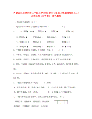 內(nèi)蒙古巴彥淖爾市烏中旗二中七年級語文上學(xué)期周周練試題三無答案新人教版