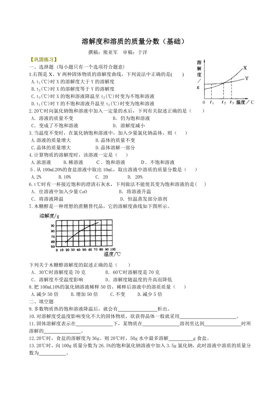 溶解度和溶质的质量分数(基础)-巩固练习_第1页