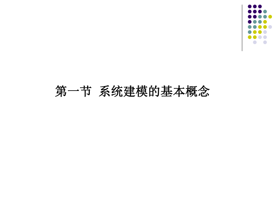 系统建模基本知识汇总课件_第1页