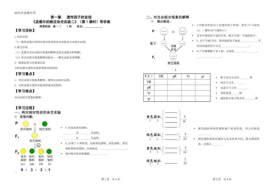 孟德尔豌豆杂交实验二导学案_第1页