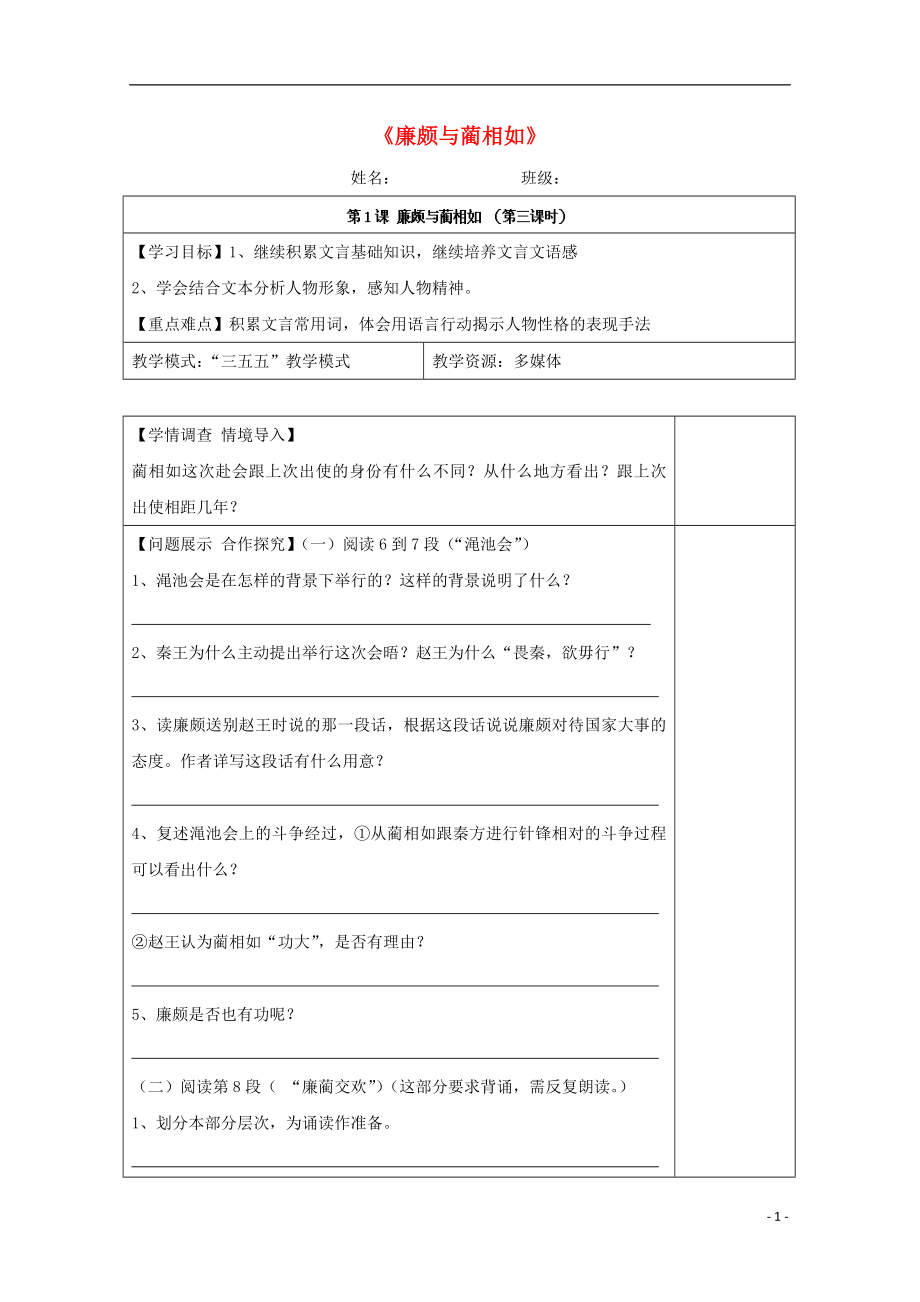 山東省淄川般陽中學(xué)高中語文 第1課《廉頗與藺相如》導(dǎo)學(xué)案3 魯人版選修《史記》_第1頁