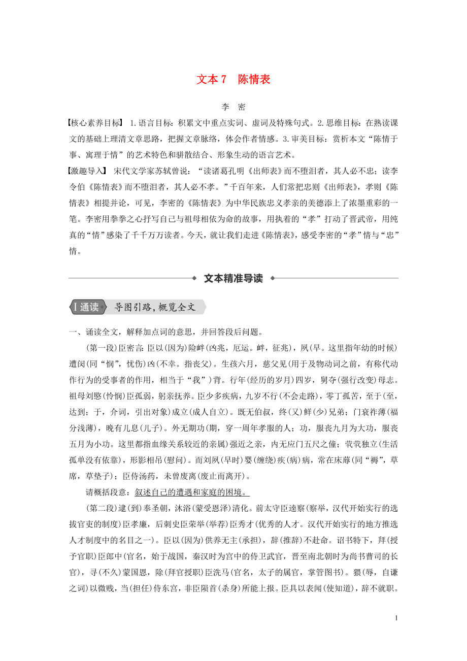 （浙江新高考）2019-2020學(xué)年高中語(yǔ)文 專題二 文本7 陳情表學(xué)案 蘇教版必修5_第1頁(yè)