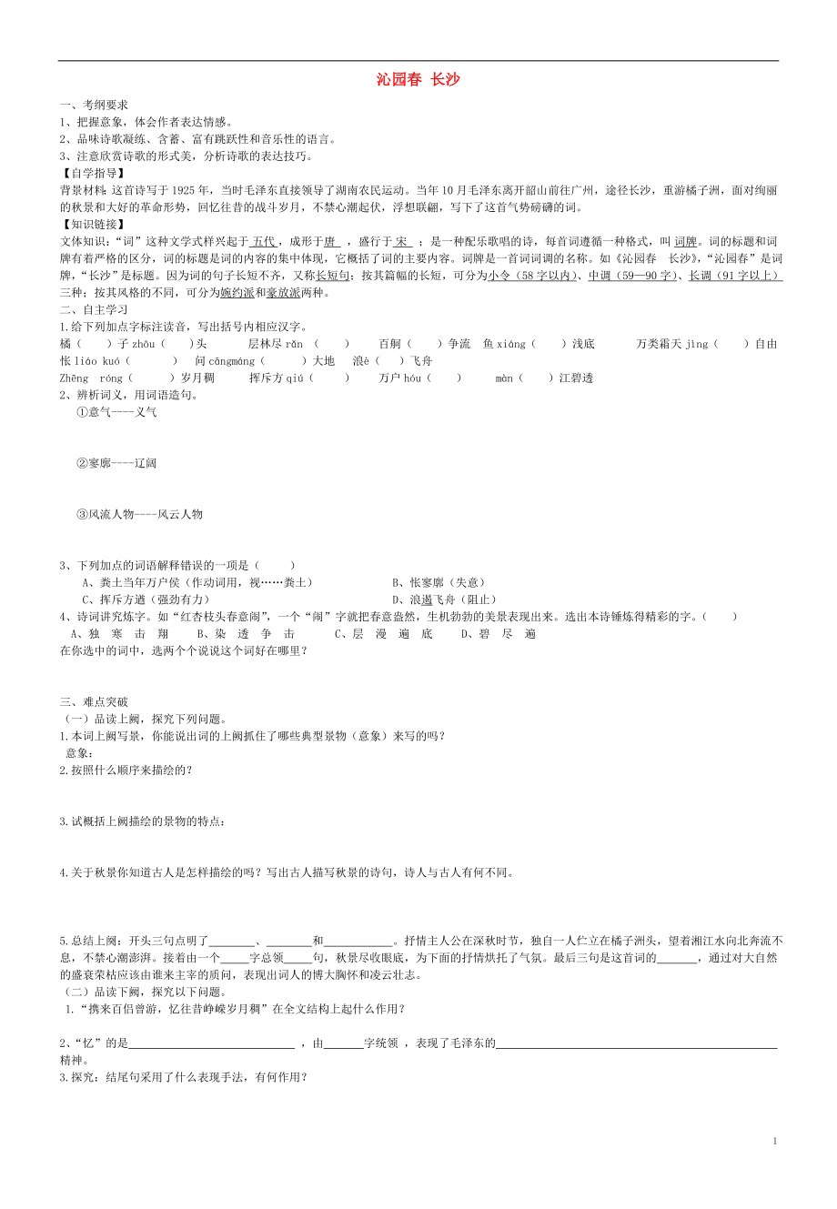 2015年秋高中语文 1 沁园春 长沙导学案 新人教版必修1_第1页