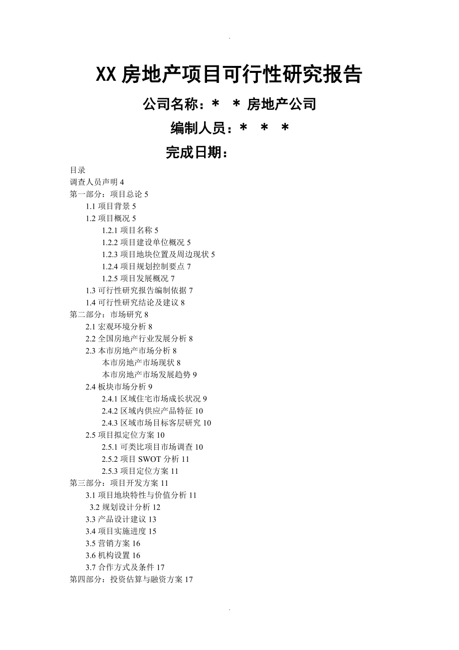 房地产开发可行性实施报告模板_第1页