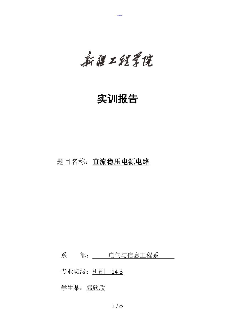 直流稳压电源设计实验报告_第1页