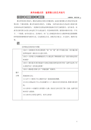 （浙江專用）2021版高考語文一輪復(fù)習(xí) 第5部分 專題二 散文閱讀 2 4 高考命題點(diǎn)四 鑒賞散文的藝術(shù)技巧教學(xué)案 蘇教版