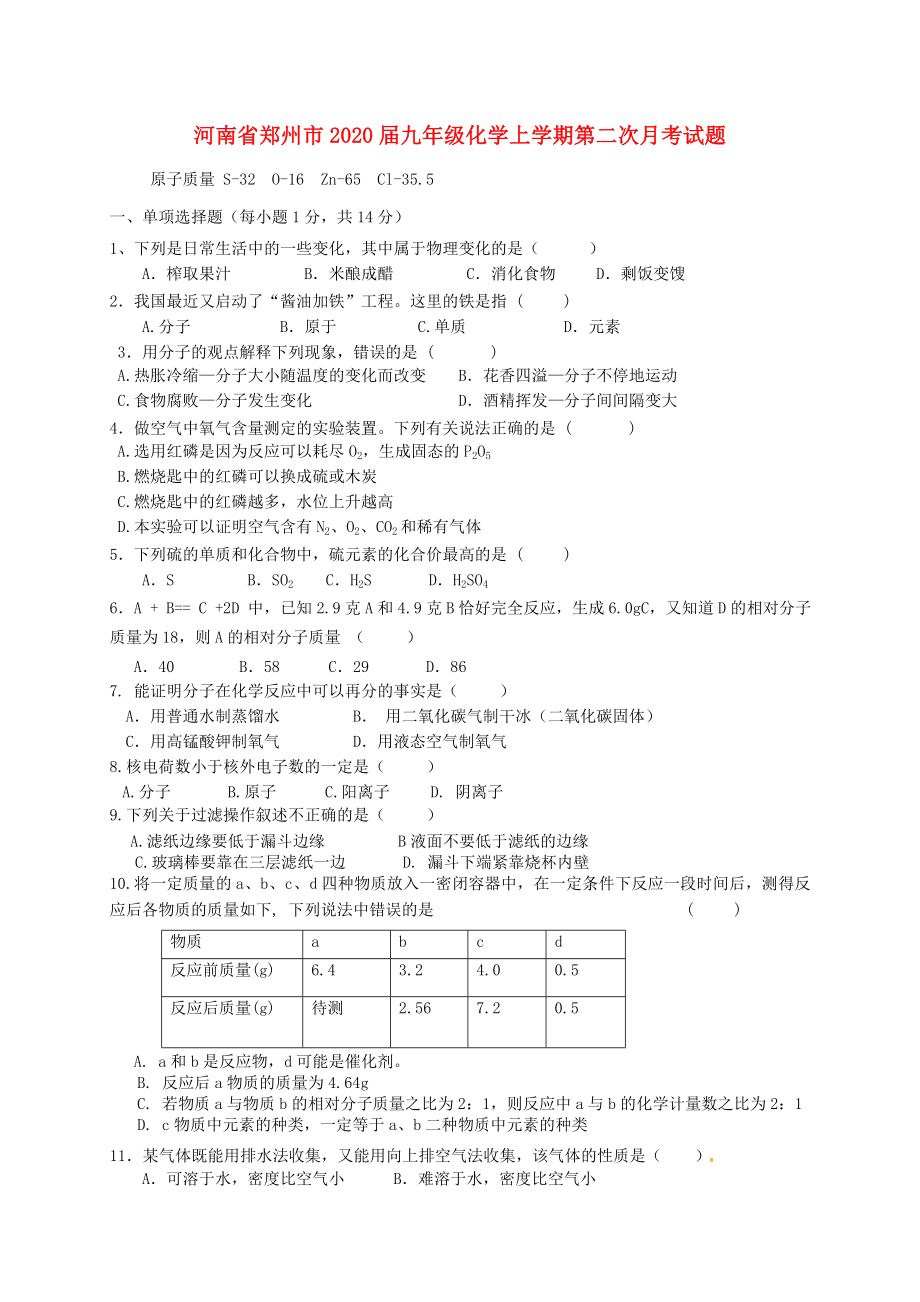 河南省郑州市九年级化学上学期第二次月考试题新人教版_第1页