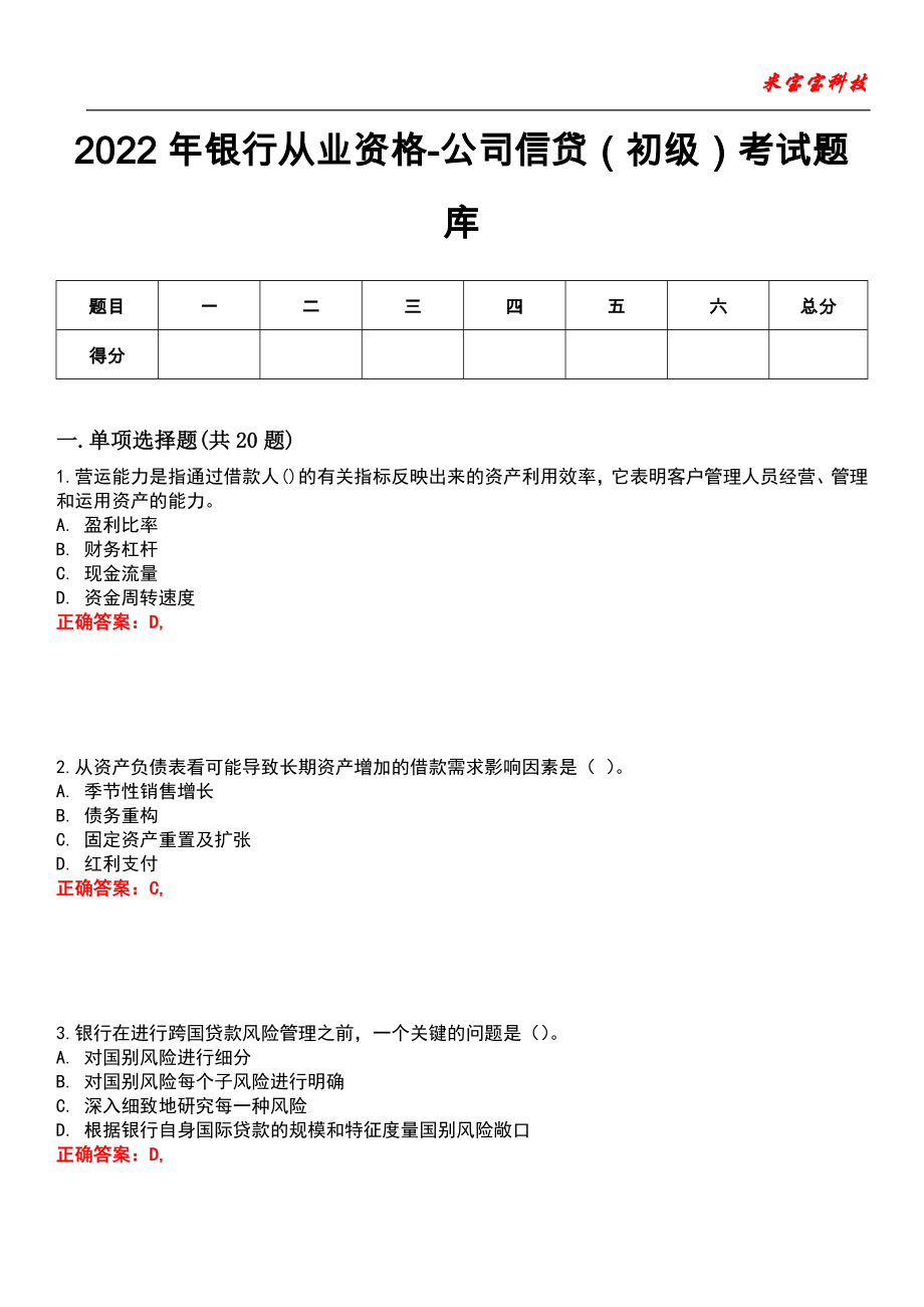 2022年银行从业资格-公司信贷（初级）考试题库10_第1页