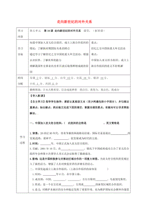 陜西省山陽縣色河鋪鎮(zhèn)八年級歷史下冊第五單元國防建設與外交成就第16課走向新世紀的對外關(guān)系導學案無答案華東師大版2