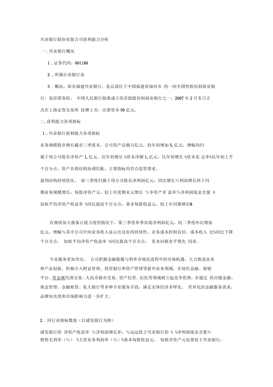 兴业银行获利能力分析_第1页