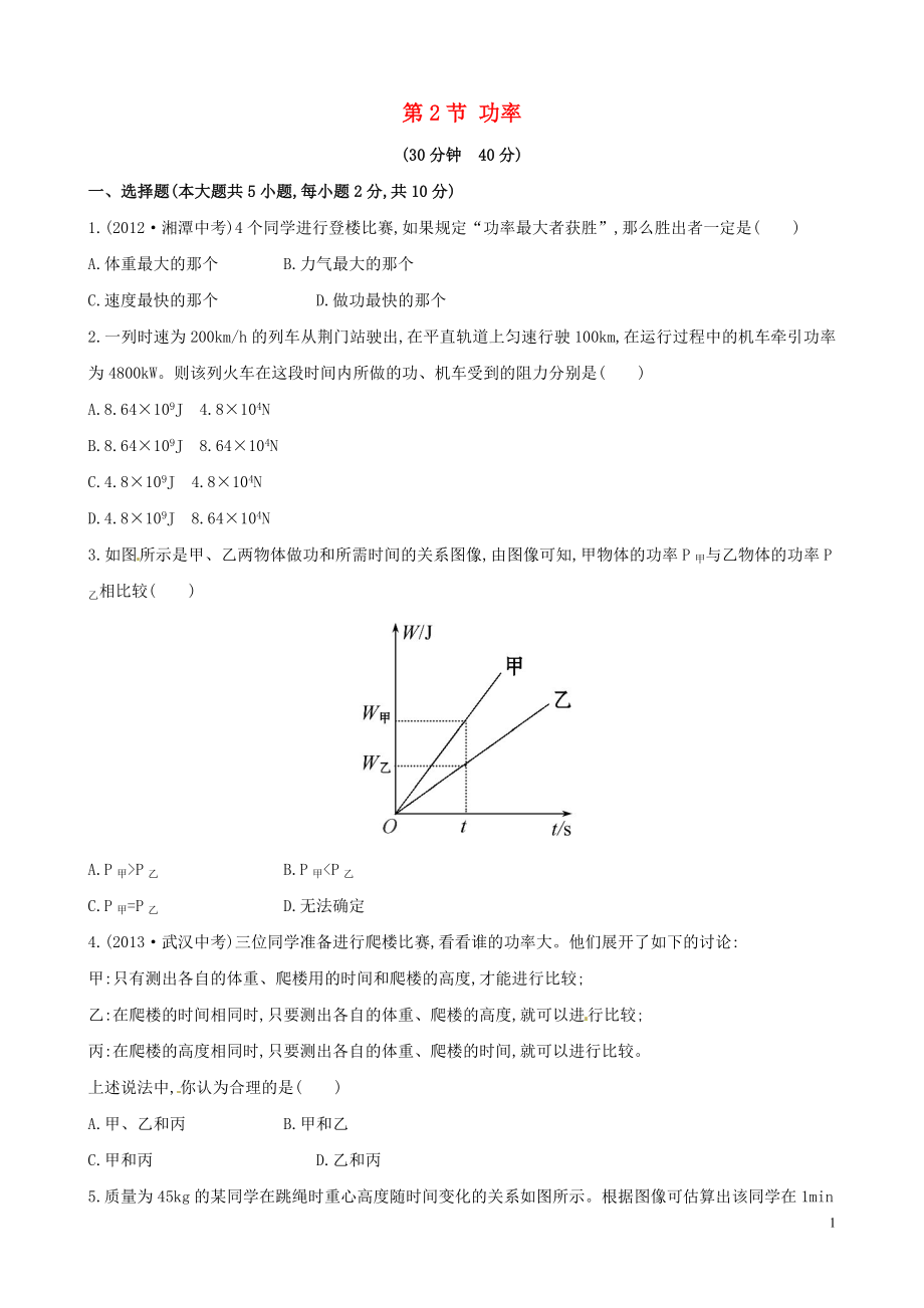 【金榜學(xué)案】2021-2021學(xué)年八年級(jí)物理下冊(cè) 第十一章 第2節(jié) 功率課時(shí)作業(yè) （新版）新人教版_第1頁