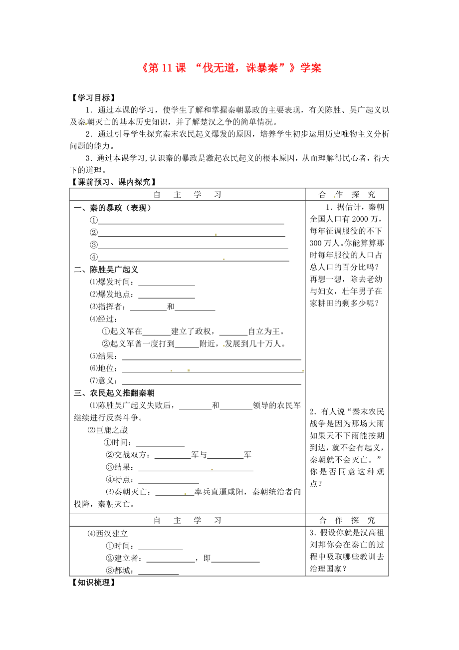 山東省高密市銀鷹文昌中學(xué)七年級(jí)歷史上冊(cè)第11課伐無道誅暴秦學(xué)案新人教版_第1頁