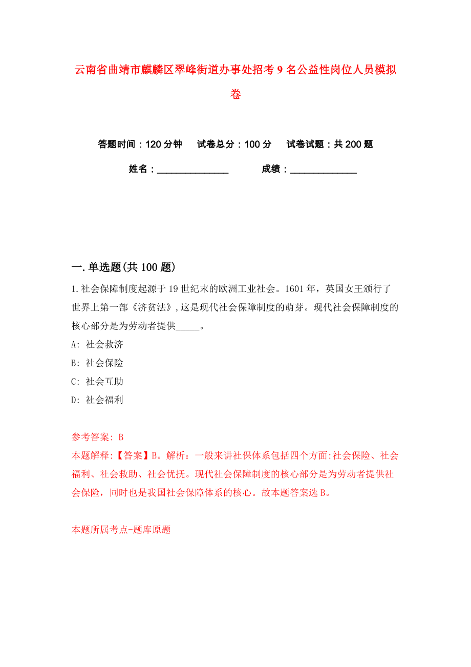 云南省曲靖市麒麟区翠峰街道办事处招考9名公益性岗位人员练习训练卷（第9版）_第1页