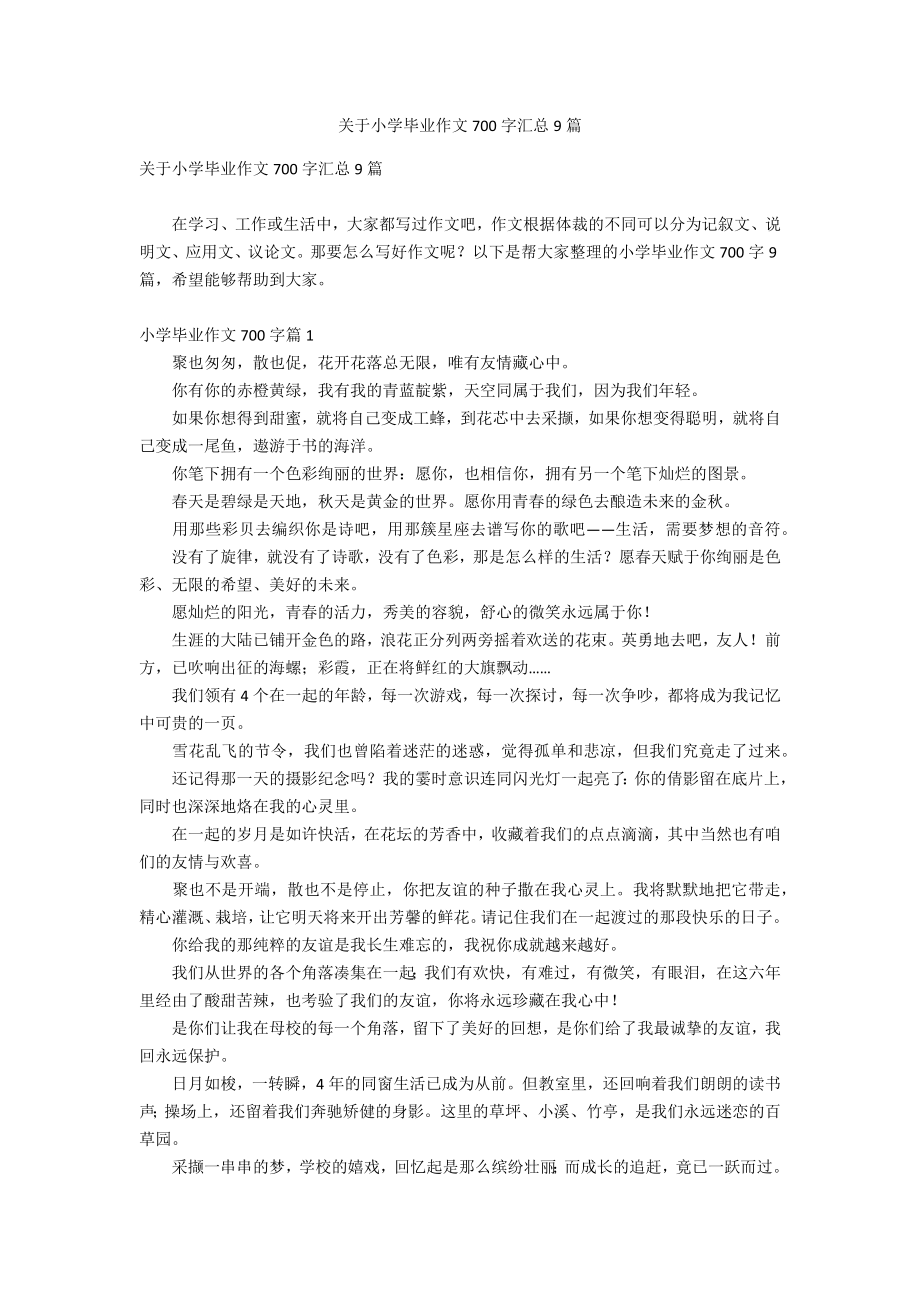 关于小学毕业作文700字汇总9篇_第1页