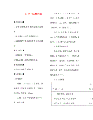 河南省范縣白衣閣鄉(xiāng)二中七年級(jí)語(yǔ)文上冊(cè)15古代詩(shī)歌四首導(dǎo)學(xué)案無(wú)答案新版新人教版