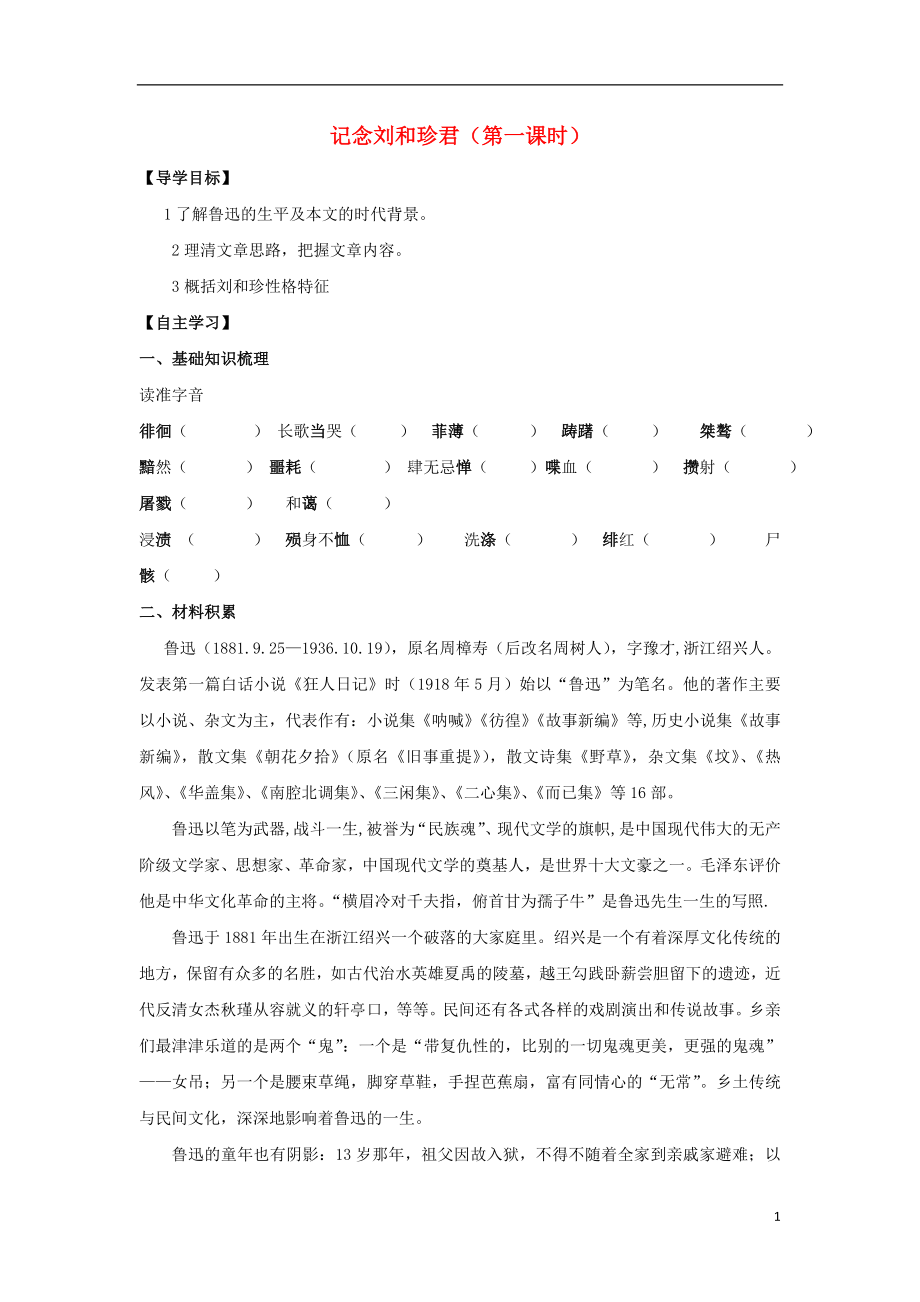 山東省平邑縣曾子學(xué)校高中語文 7 記念劉和珍君導(dǎo)學(xué)案1（無答案）新人教版必修1_第1頁