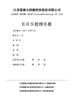 EHS管理手册(2)