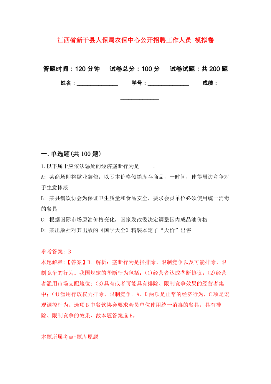 江西省新干縣人保局農(nóng)保中心公開招聘工作人員 強化模擬卷(第7次練習(xí)）_第1頁