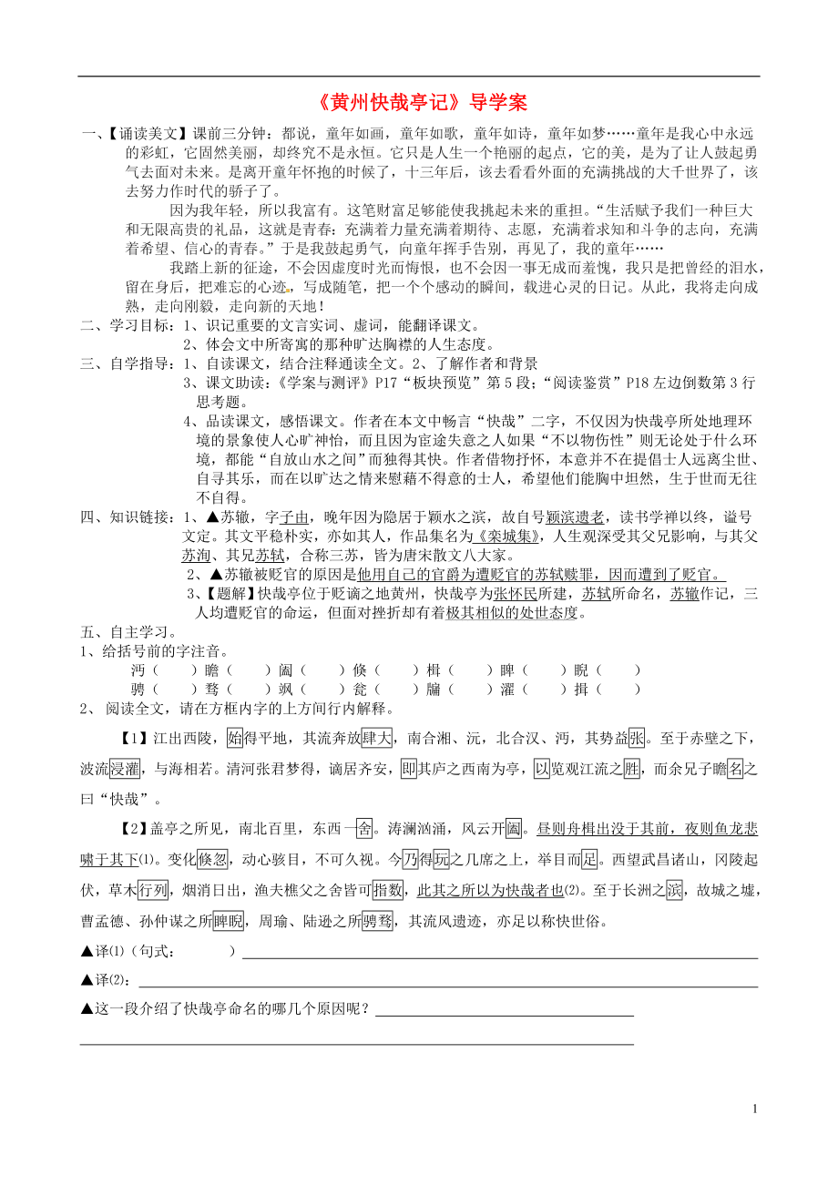 江苏省赣榆县海头高级中学高中语文 黄州快哉亭记导学案（无答案）苏教版选修《唐宋八大家散文选读》_第1页