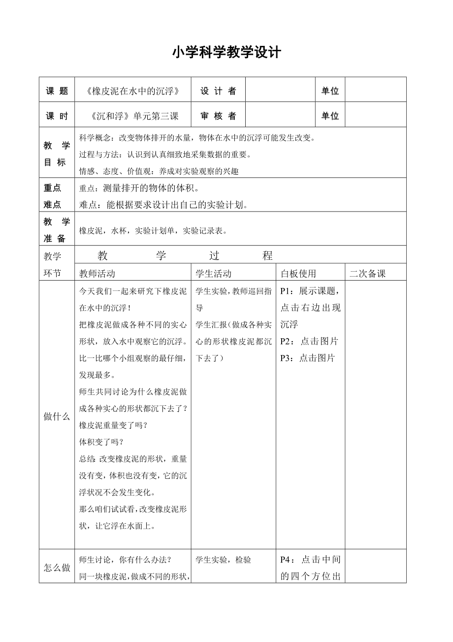 五年級下冊科學(xué)教案 -1.3 橡皮泥在水中的沉?。炭瓢?4)_第1頁