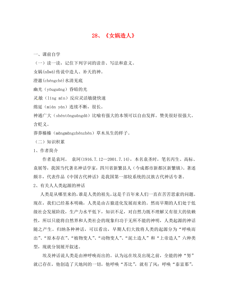 廣東省惠東縣七五六地質(zhì)學(xué)校七年級語文上冊28女媧造人學(xué)案1無答案新版新人教版_第1頁