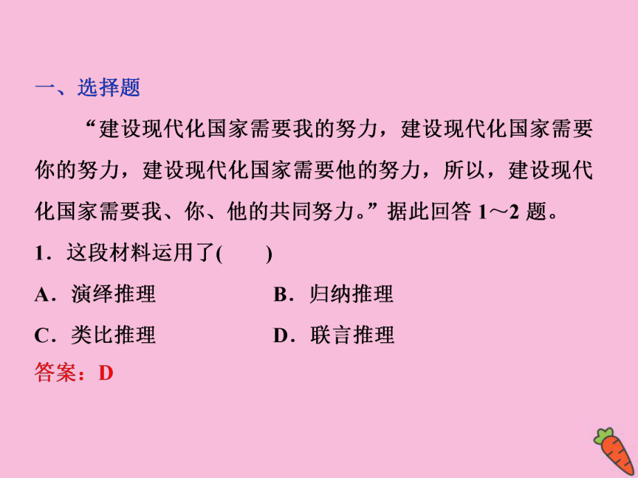 2019-2020学年高中政治 专题二 遵循形式逻辑的要求 第6框 掌握演绎推理的方法（下）随堂自测巩固提升课件 新人教版选修4_第1页