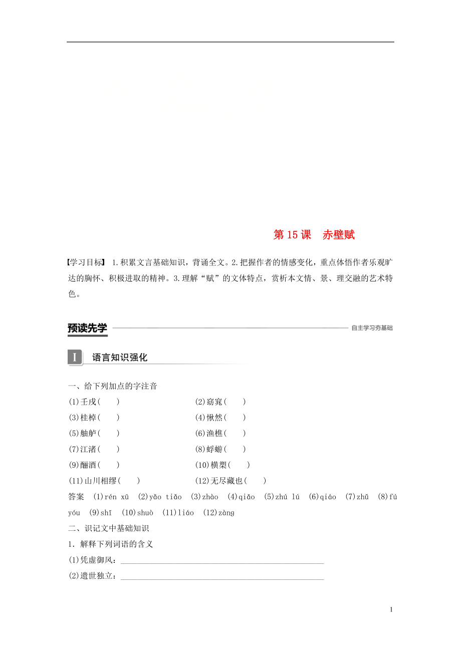 2018-2019版高中語(yǔ)文 第四單元 文言文（1）第15課 赤壁賦導(dǎo)學(xué)案 粵教版必修2_第1頁(yè)