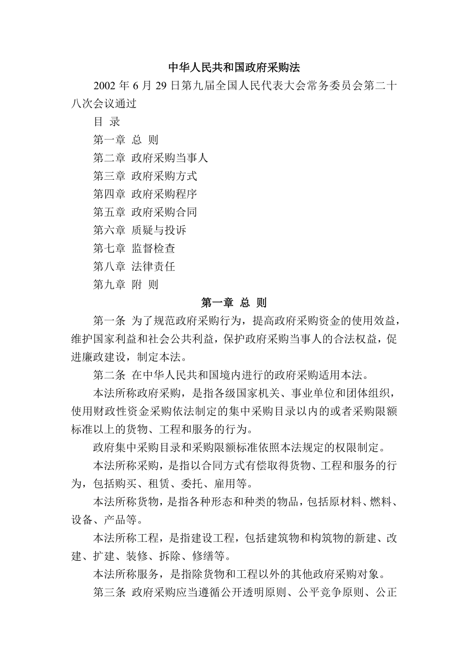 中华人民共和国政府采购法_第1页