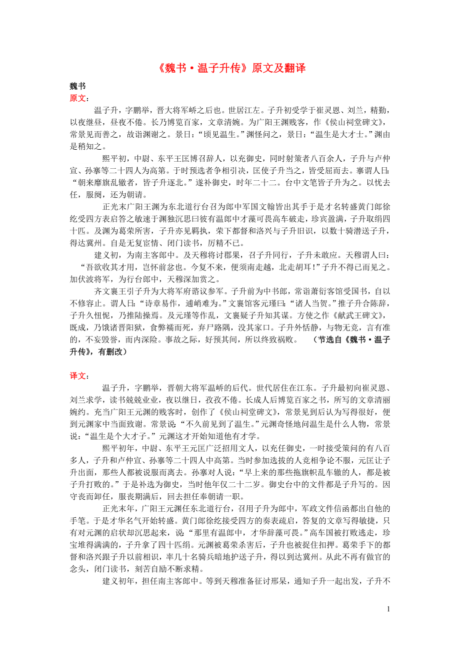 高中语文 课外古诗文《魏书 温子升传》原文及翻译_第1页