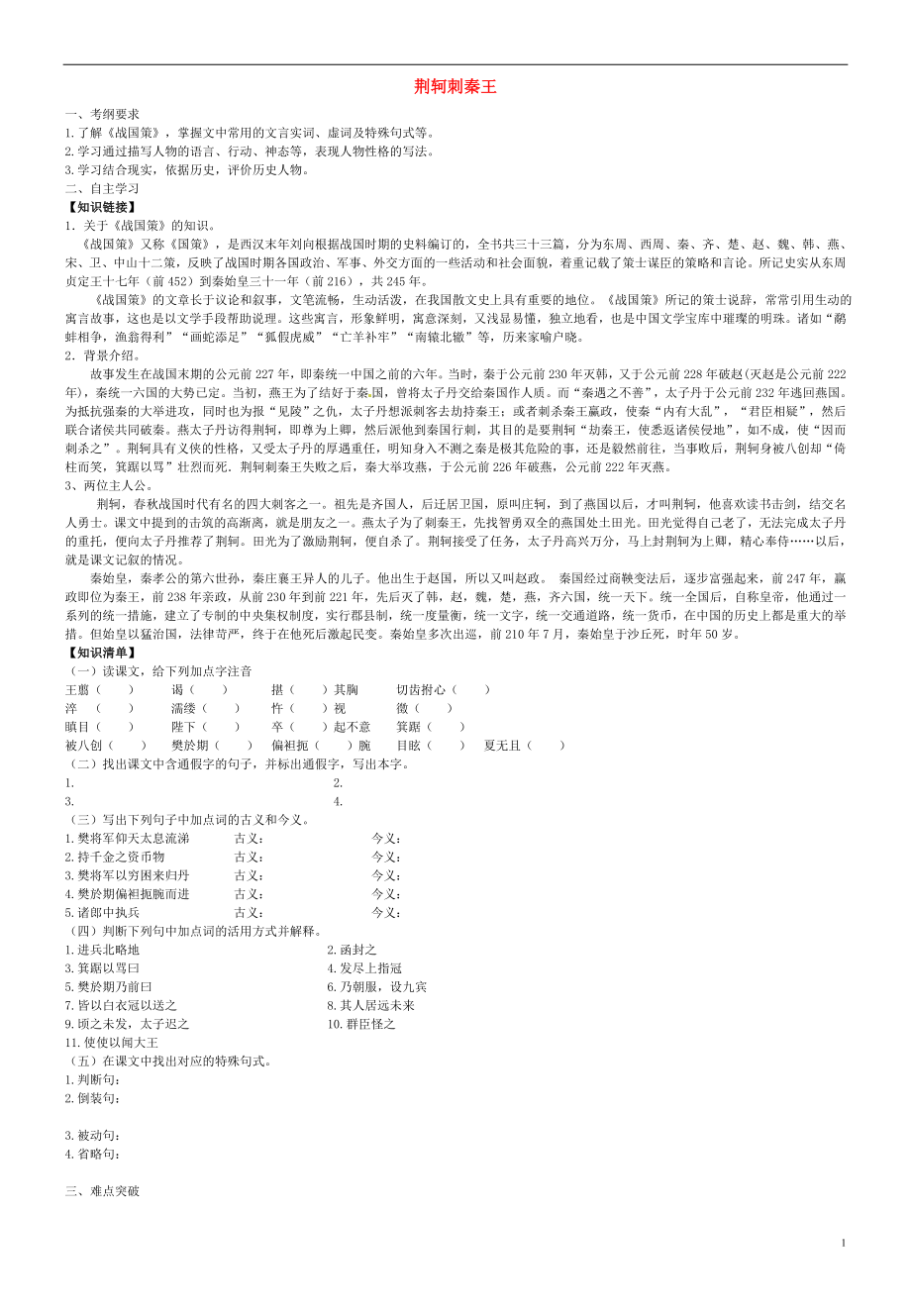 2015年秋高中语文 5 荆轲刺秦王导学案 新人教版必修1_第1页