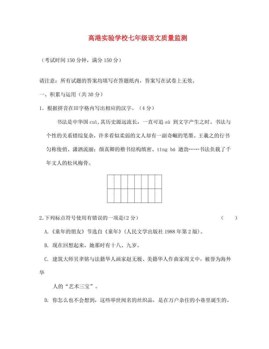 江苏省泰州市高港区七年级语文3月月考试题无答案_第1页