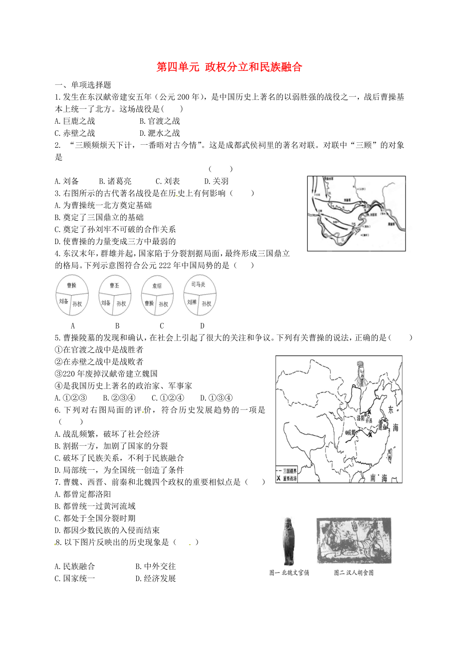 江蘇省宿豫區(qū)丁嘴中心學(xué)校七年級歷史上冊第四單元政權(quán)分立和民族融合單元綜合測試無答案岳麓版_第1頁