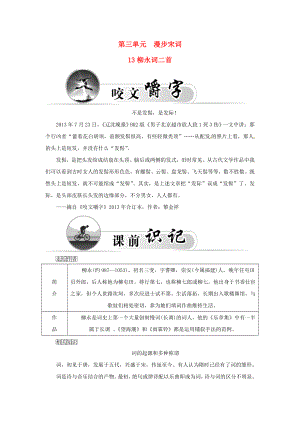 2015-2016學(xué)年高中語文 13柳永詞二首學(xué)案 粵教版選修《唐詩宋詞元散曲選讀》