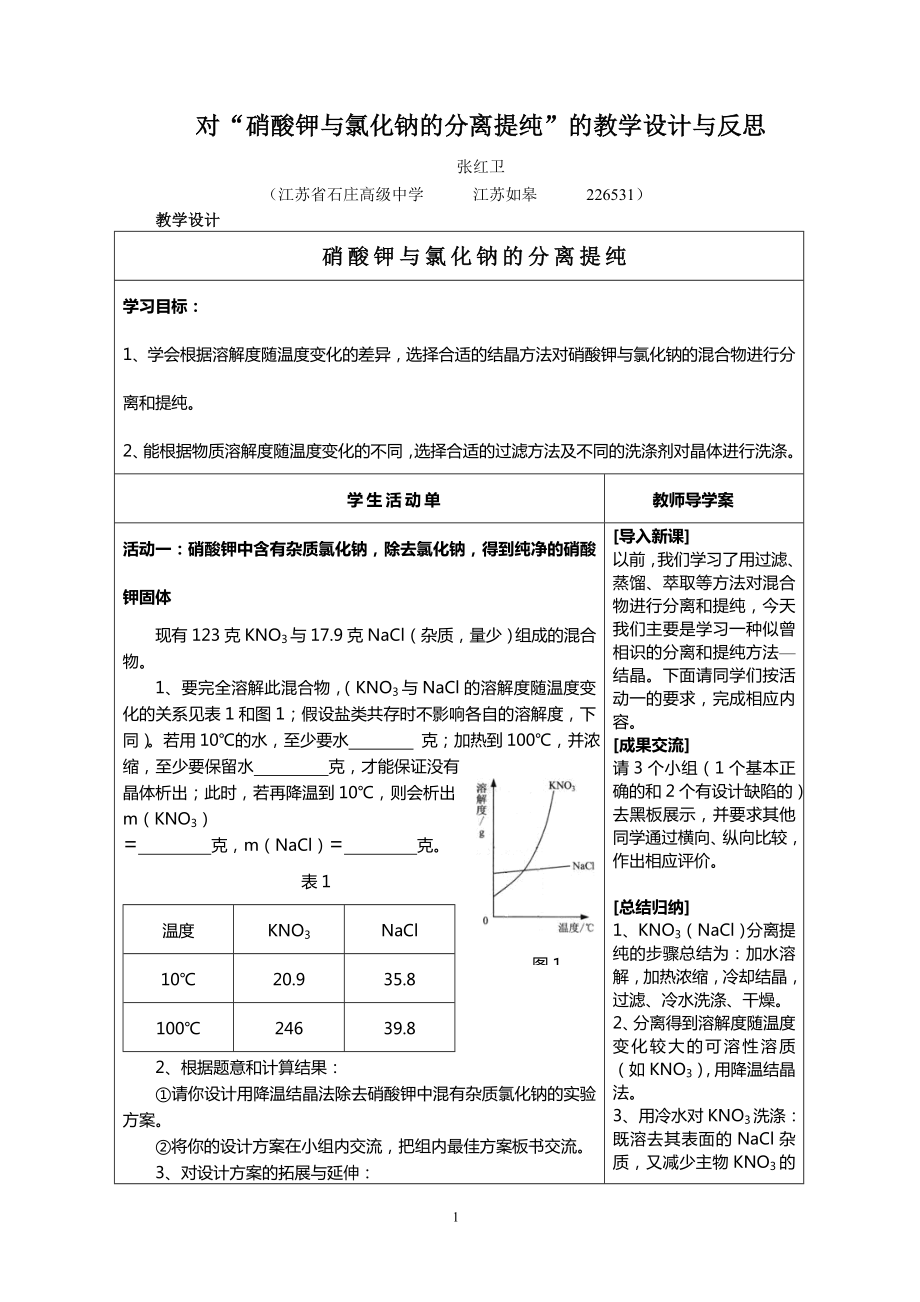 硝酸钾和氯化钠的分离_第1页