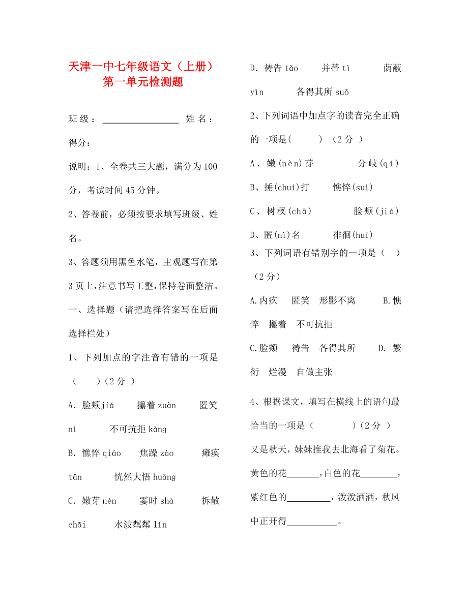天津市一中七年级语文上册第一单元综合检测题无答案新人教版_第1页